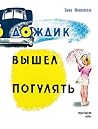 Дождик вышел погулять