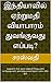 இந்தியாவில் ஏற்றுமதி வியாபாரம் துவங்குவது எப்படி?: ஏற்றுமதி உரிமம் முதல் ஏற்றுமதி செய்து பணம் வாங்குவது வரை அனைத்து தகவல்களும் உள்ளடக்கிய நூல் (Tamil Edition)