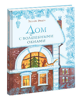 Дом с волшебными окнами (Hardcover)