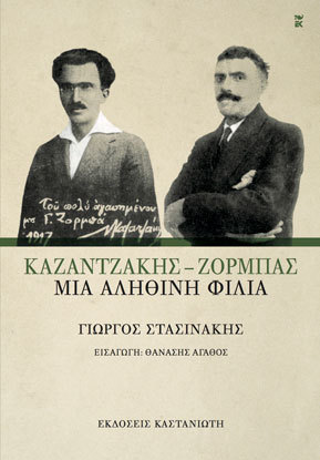 Καζαντζάκης - Ζορμπάς: Μια αληθινή φιλία (Paperback)