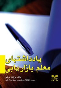 یادداشتهای معلم بازاریابی (Unknown Binding)