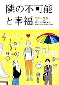 隣の不可能と幸福 [Tonari no fukanō to kōfuku]