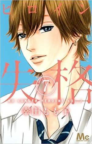 ヒロイン失格 7 [Heroine Shikkaku 7] (Paperback)