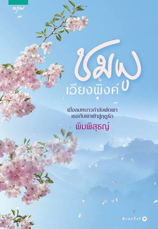 ชมพูเวียงพิงค์