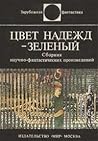 Цвет надежд — зелёный by Лев Львович Жданов