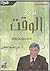 ادارة الوقت by إبراهيم الفقي