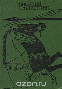 Поющий трилистник: Сборник ирландского фольклора (Hardcover)