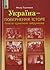 Україна ‒ повернення історії. Генеза сучасного підручника