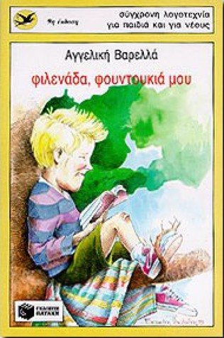 Φιλενάδα, φουντουκιά μου (Paperback)