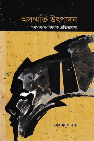 অসম্মতি উৎপাদন: গণমাধ্যম-বিষয়ক প্রতিভাবনা