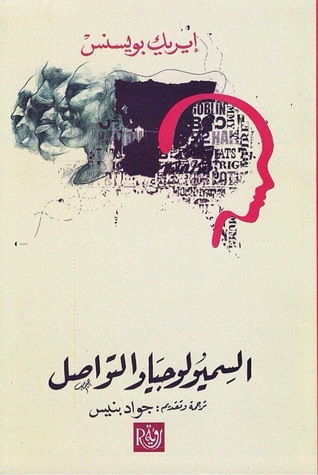 السيمولوجيا والتواصل