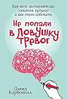 Не попади в ловуш...