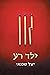 ילד רע
