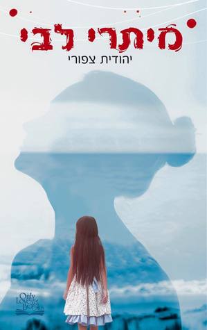 מיתרי לבי (Paperback)