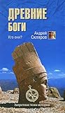 Древние боги. Кто они? by Андрей Скляров
