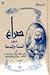 صراع بين السنة والبدعة، أو، القصة الكاملة للسطو بالإمام الرئي... by أحمد حماني