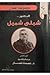 مجموعة أعمال الدكتور شبلي شميل #2: مجموعة أعمال و مقالات