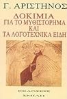 Δοκίμια για το μυθιστόρημα και τα λογοτεχνικά είδη