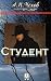Студент