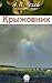 Крыжовник by Anton Chekhov Крыжовник by Anton Chekhov