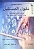 عقول المستقبل: كيف يغير العصر الرقمى عقولنا، ولماذا نكترث، وما الذي في وسعنا فعله