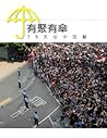 有聚有傘──79天佔中回顧 有聚有傘──79天佔中回顧