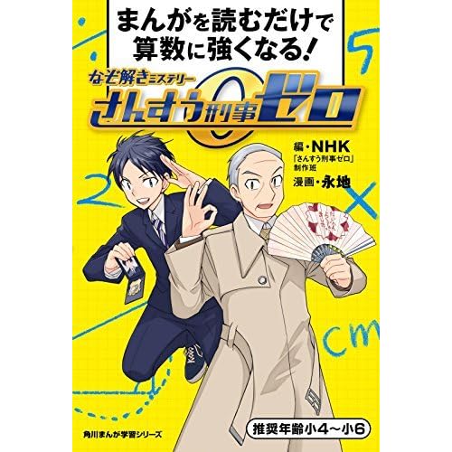 まんがを読むだけで算数に強くなる なぞ解きミステリーさんすう刑事ゼロ By 永地