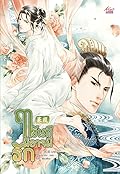 ฤาขันทีมิอาจมีรัก เล่ม 1