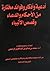 أدعية وأذكار وفوائد مختارة من الأحكام والدعاء وقصص الأنبياء by محمد بن صالح الراجحي