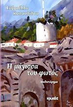 Η ΜΑΓΙΣΣΑ ΤΟΥ ΦΩΤΟΣ (Paperback)