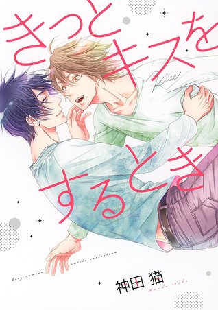 きっとキスをするとき [Kitto Kiss o Suru Toki] (Paperback)