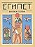 Египет. Боги и герои