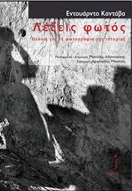 Λέξεις Φωτός - Θέσεις για τη φωτογραφία της ιστορίας