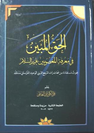 الحق المبين في معرفة المعصومين