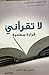 لا تقرأني قراءة سطحية ج 2