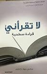 لا تقرأني قراءة س...