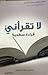لا تقرأني قراءة سطحية ج 2 by سامي جواد كاظم