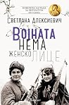 Војната нема женс...