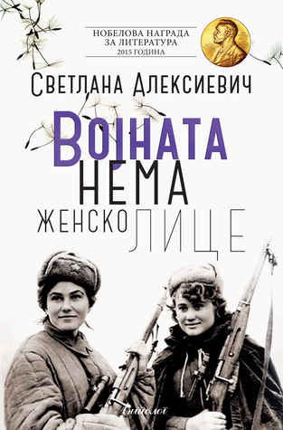 Војната нема женско лице