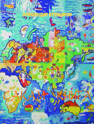 Сакам книга (Unknown Binding)