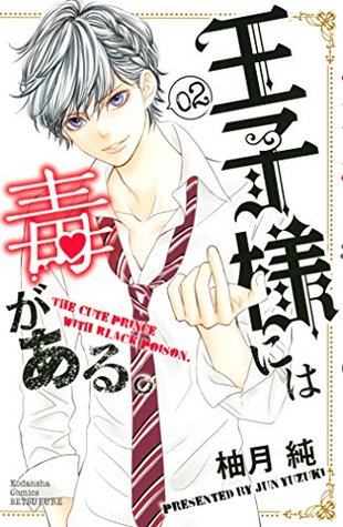 王子様には毒がある。 2 [Ouji-sama ni wa Doku ga aru. 2] (The Prince's Black Poison, #2)