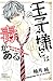 王子様には毒がある。 2 [Ouji-sama ni wa Doku ga aru. 2] (The Prince's Black Poison, #2)