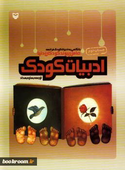 ادبیات کودک: عامل پیوند کودکان دنیا با نگاهی به ادبیات کودکان فرانسه (مجموعه مقالات)