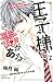 王子様には毒がある。 4 [Ouji-sama ni wa Doku ga aru. 4] (The Prince's Black Poison, #4)