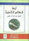 أزمة العالم الحديث