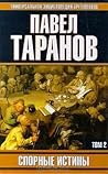Спорные истины. В 2 томах. Том 2