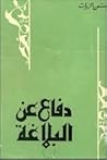 دفاع عن البلاغة دفاع عن البلاغة