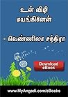 உன் விழி மயங்கினே...