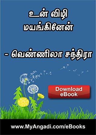 உன் விழி மயங்கினேன் - Un Vizhi Mayanginen (Tamil Edition)