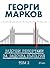 Задочни репортажи за задочна България. Том 2 by Georgi Markov